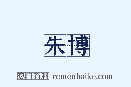 朱博是什么意思的图片